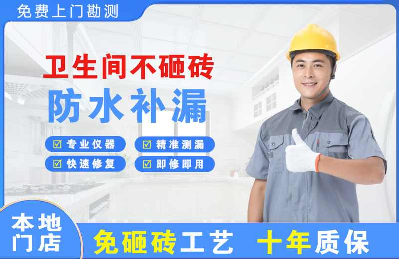 金山开发区卫生间不砸砖修补漏水